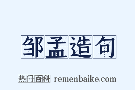 邹孟造句是什么意思的图片